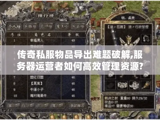 传奇私服物品导出难题破解,服务器运营者如何高效管理资源?