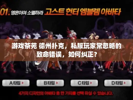 游戏茶苑 德州扑克,私服玩家常忽略的致命错误,如何纠正? 游戏茶苑 德州扑克,私服玩家常忽略的致命错误,如何纠正?
