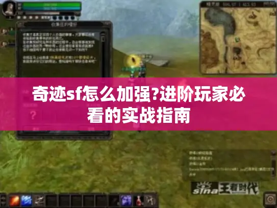 奇迹sf怎么加强?进阶玩家必看的实战指南