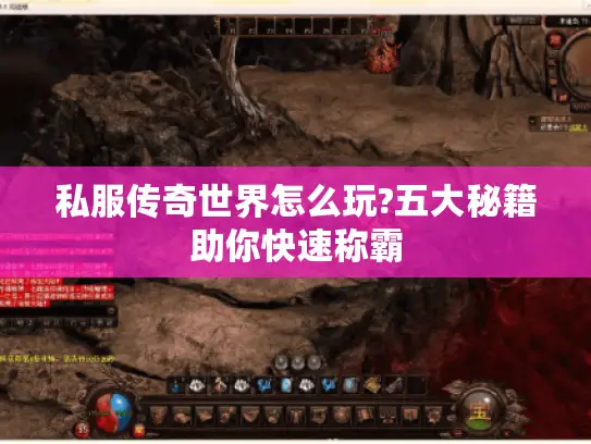 私服传奇世界怎么玩?五大秘籍助你快速称霸 私服传奇世界怎么玩?五大秘籍助你快速称霸