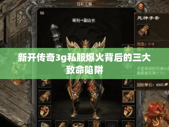 新开传奇3g私服爆火背后的三大致命陷阱
