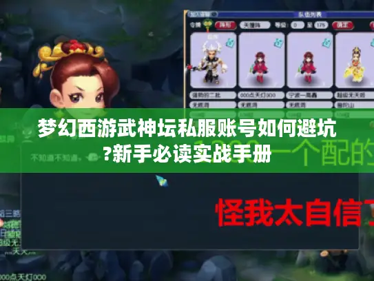 梦幻西游武神坛私服账号如何避坑?新手必读实战手册