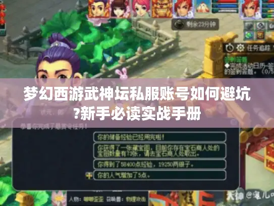 梦幻西游武神坛私服账号如何避坑?新手必读实战手册