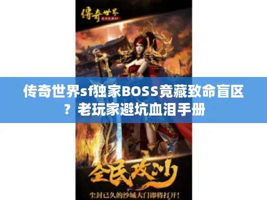 传奇世界sf独家BOSS竟藏致命盲区?老玩家避坑血泪手册 传奇世界sf独家BOSS竟藏致命盲区?老玩家避坑血泪手册