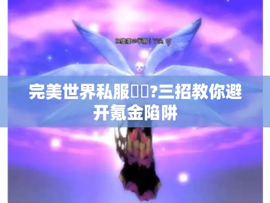 完美世界私服廢錢?三招教你避开氪金陷阱 完美世界私服廢錢?三招教你避开氪金陷阱