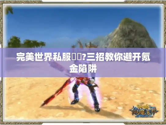 完美世界私服廢錢?三招教你避开氪金陷阱 完美世界私服廢錢?三招教你避开氪金陷阱