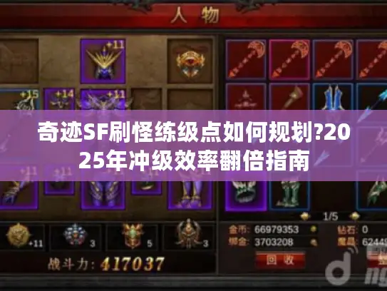 奇迹SF刷怪练级点如何规划?2025年冲级效率翻倍指南