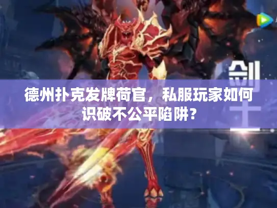 德州扑克发牌荷官，私服玩家如何识破不公平陷阱？