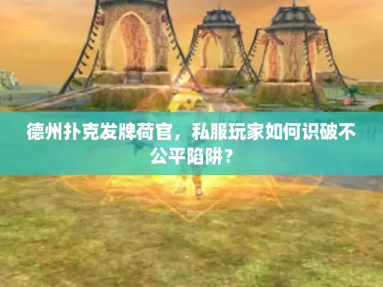 德州扑克发牌荷官，私服玩家如何识破不公平陷阱？