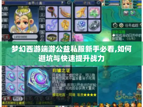 梦幻西游端游公益私服新手必看,如何避坑与快速提升战力