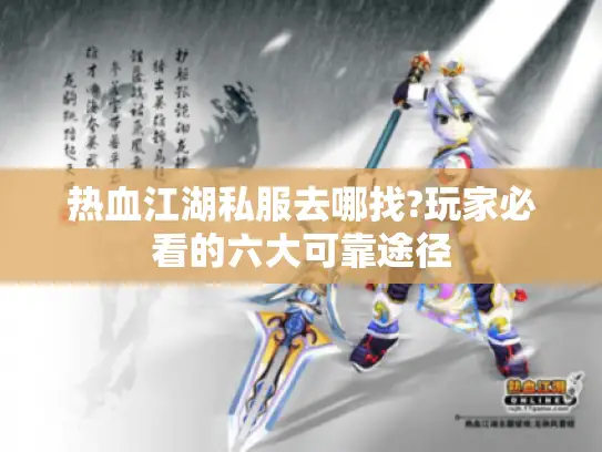 热血江湖私服去哪找?玩家必看的六大可靠途径