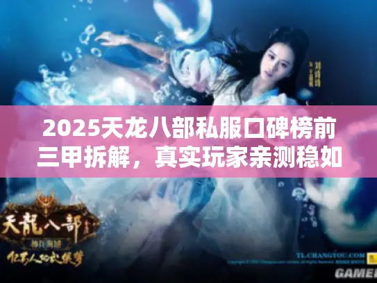 2025天龙八部私服口碑榜前三甲拆解,真实玩家亲测稳如磐石 2025天龙八部私服口碑榜前三甲拆解,真实玩家亲测稳如磐石