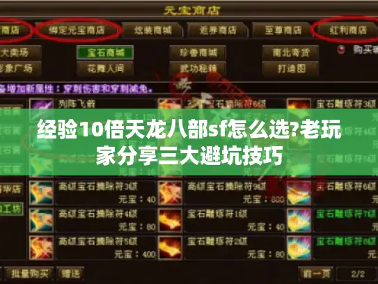 经验10倍天龙八部sf怎么选?老玩家分享三大避坑技巧 经验10倍天龙八部sf怎么选?老玩家分享三大避坑技巧