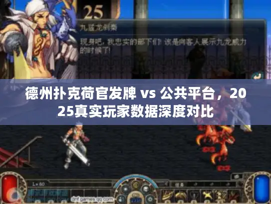 德州扑克荷官发牌 vs 公共平台，2025真实玩家数据深度对比