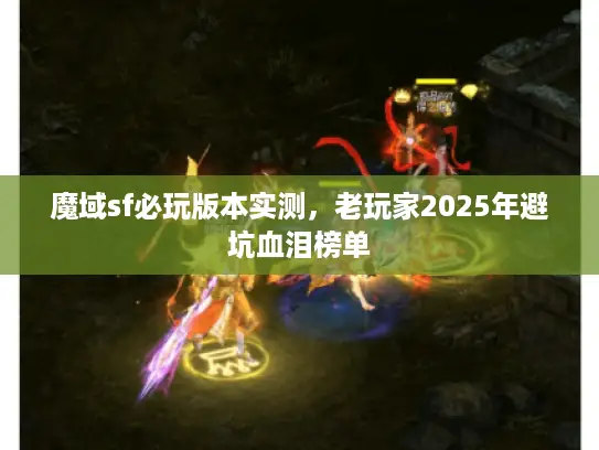 魔域sf必玩版本实测，老玩家2025年避坑血泪榜单