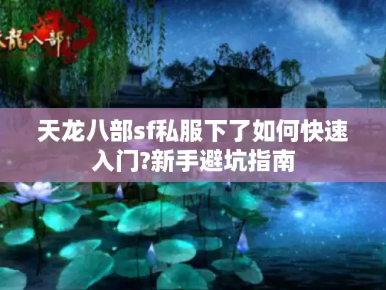 天龙八部sf私服下了如何快速入门?新手避坑指南