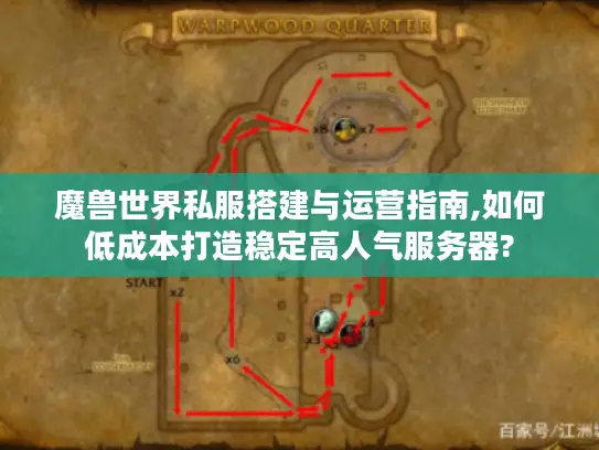 魔兽世界私服搭建与运营指南,如何低成本打造稳定高人气服务器?