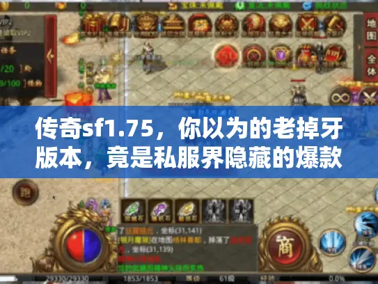 传奇sf1.75,你以为的老掉牙版本,竟是私服界隐藏的爆款神作! 传奇sf1.75,你以为的老掉牙版本,竟是私服界隐藏的爆款神作!