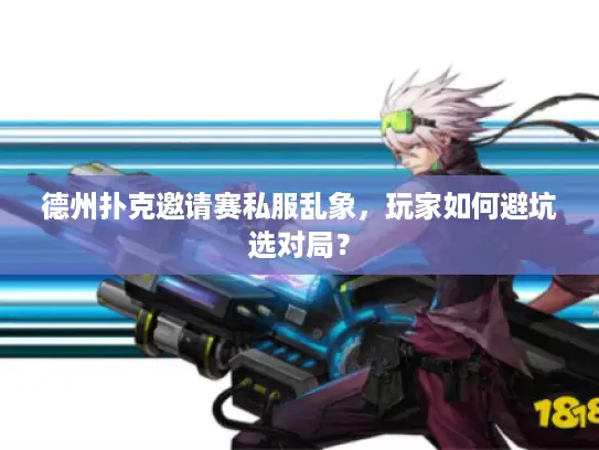 德州扑克邀请赛私服乱象，玩家如何避坑选对局？