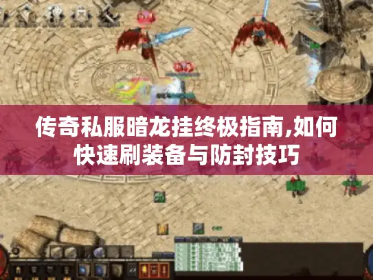 传奇私服暗龙挂终极指南,如何快速刷装备与防封技巧