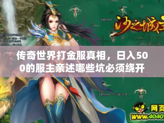 传奇世界打金服真相,日入500的服主亲述哪些坑必须绕开 传奇世界打金服真相,日入500的服主亲述哪些坑必须绕开