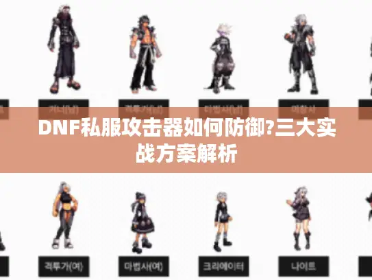 DNF私服攻击器如何防御?三大实战方案解析