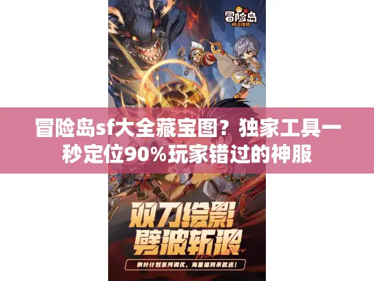 冒险岛sf大全藏宝图？独家工具一秒定位90%玩家错过的神服