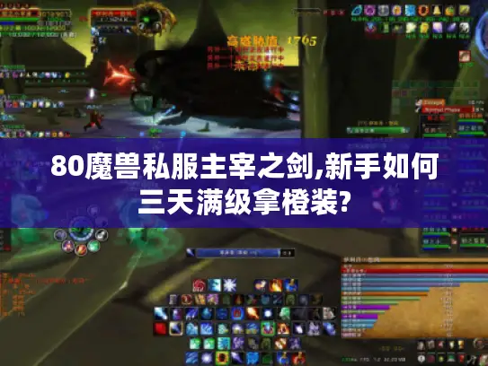 80魔兽私服主宰之剑,新手如何三天满级拿橙装?