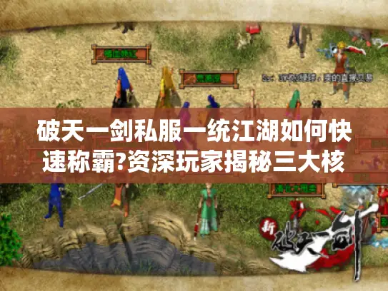 破天一剑私服一统江湖如何快速称霸?资深玩家揭秘三大核心技巧