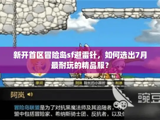 新开首区冒险岛sf避雷针，如何选出7月最耐玩的精品服？