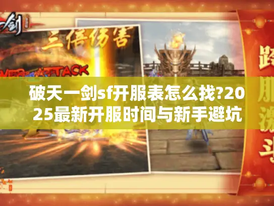 破天一剑sf开服表怎么找?2025最新开服时间与新手避坑指南