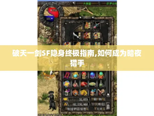 破天一剑SF隐身终极指南,如何成为暗夜猎手