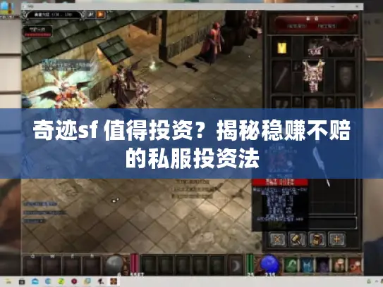 奇迹sf 值得投资？揭秘稳赚不赔的私服投资法