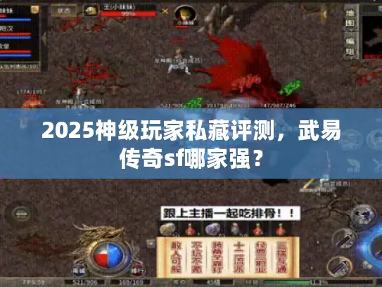 2025神级玩家私藏评测,武易传奇sf哪家强? 2025神级玩家私藏评测,武易传奇sf哪家强?