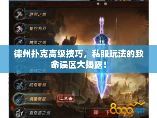 德州扑克高级技巧,私服玩法的致命误区大揭露! 德州扑克高级技巧,私服玩法的致命误区大揭露!