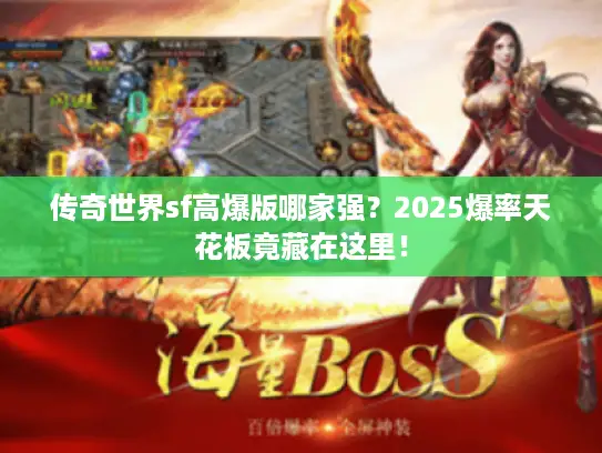 传奇世界sf高爆版哪家强？2025爆率天花板竟藏在这里！