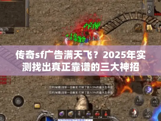 传奇sf广告满天飞？2025年实测找出真正靠谱的三大神招