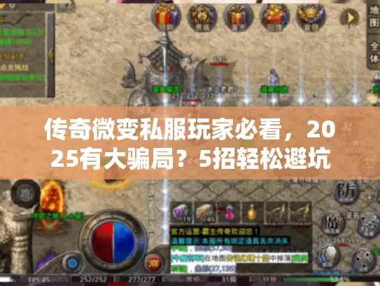 传奇微变私服玩家必看，2025有大骗局？5招轻松避坑