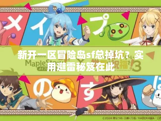 新开一区冒险岛sf总掉坑？实用避雷秘笈在此