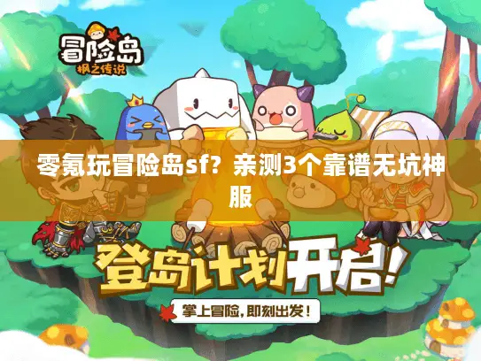 零氪玩冒险岛sf?亲测3个靠谱无坑神服 零氪玩冒险岛sf?亲测3个靠谱无坑神服