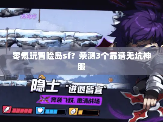 零氪玩冒险岛sf?亲测3个靠谱无坑神服 零氪玩冒险岛sf?亲测3个靠谱无坑神服