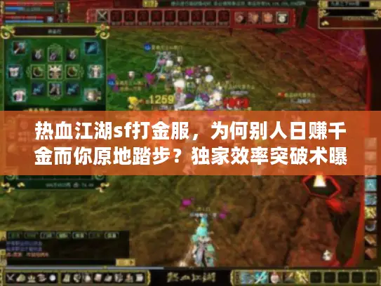 热血江湖sf打金服，为何别人日赚千金而你原地踏步？独家效率突破术曝光