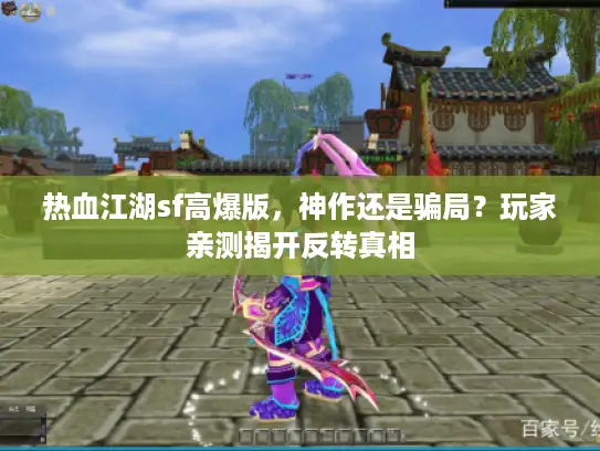 热血江湖sf高爆版，神作还是骗局？玩家亲测揭开反转真相