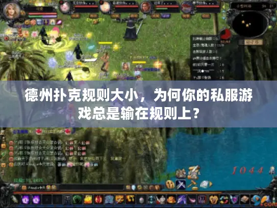 德州扑克规则大小，为何你的私服游戏总是输在规则上？