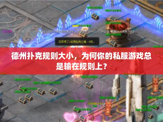 德州扑克规则大小，为何你的私服游戏总是输在规则上？