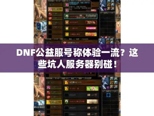 DNF公益服号称体验一流？这些坑人服务器别碰！
