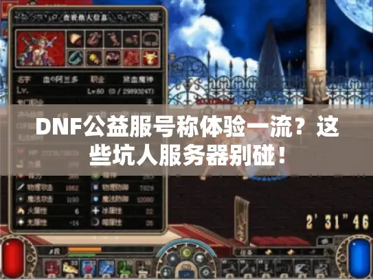 DNF公益服号称体验一流？这些坑人服务器别碰！
