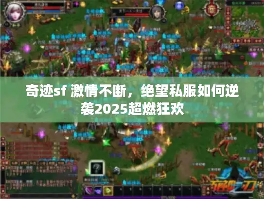 奇迹sf 激情不断，绝望私服如何逆袭2025超燃狂欢