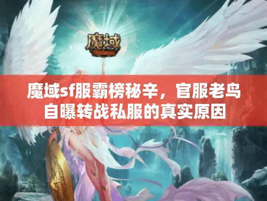 魔域sf服霸榜秘辛,官服老鸟自曝转战私服的真实原因 魔域sf服霸榜秘辛,官服老鸟自曝转战私服的真实原因
