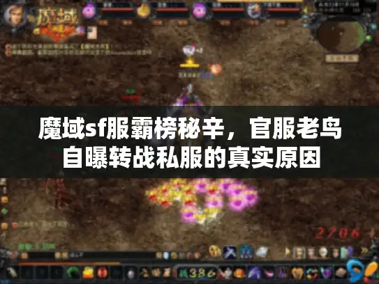 魔域sf服霸榜秘辛,官服老鸟自曝转战私服的真实原因 魔域sf服霸榜秘辛,官服老鸟自曝转战私服的真实原因